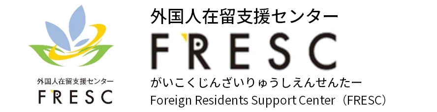 外国人在留支援センター(FRESC/フレスク)