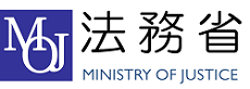 法務省ホームページ