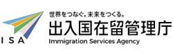 出入国在留管理庁ホームページ