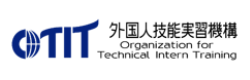 外国人技能実習機構ホームページ