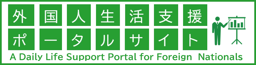 外国人生活支援ポータルサイト
